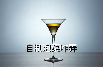 自制泡菜咋弄