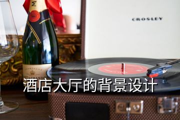 酒店大廳的背景設(shè)計(jì)