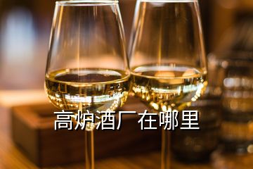 高爐酒廠在哪里