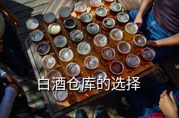 白酒倉庫的選擇