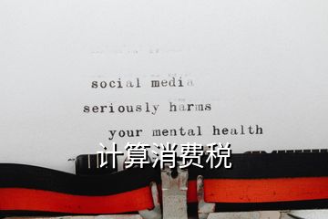 計算消費稅