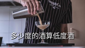 多少度的酒算低度酒