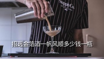 招遠(yuǎn)金箔酒一帆風(fēng)順多少錢一瓶