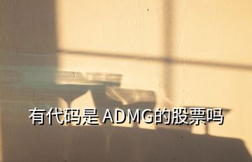 有代碼是 ADMG的股票嗎