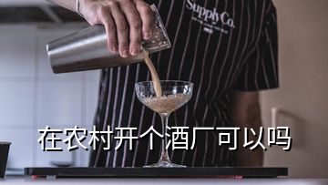 在農村開個酒廠可以嗎