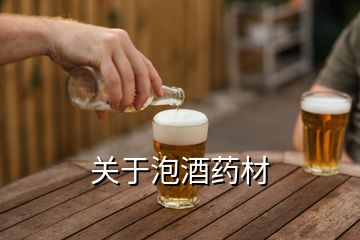 關(guān)于泡酒藥材