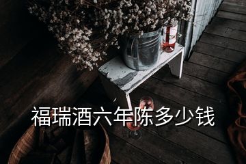 福瑞酒六年陳多少錢