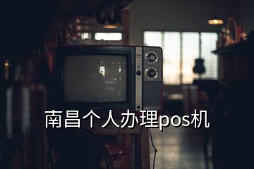 南昌個人辦理pos機