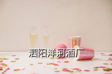 泗陽(yáng)洋河酒廠