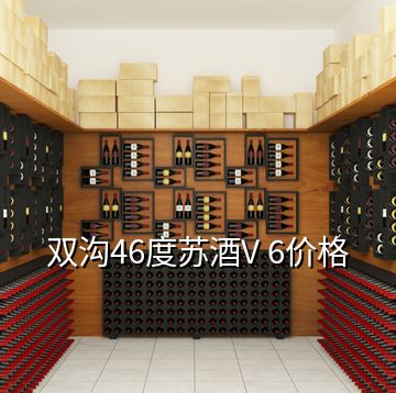 雙溝46度蘇酒V 6價(jià)格