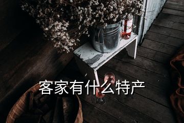 客家有什么特產(chǎn)