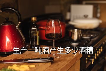 生產(chǎn)一噸酒產(chǎn)生多少酒糟