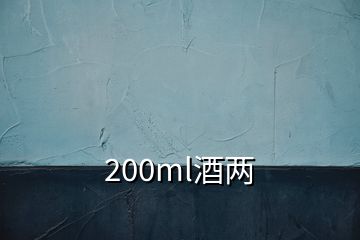 200ml酒兩