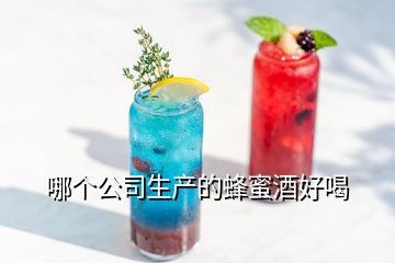 哪個公司生產(chǎn)的蜂蜜酒好喝