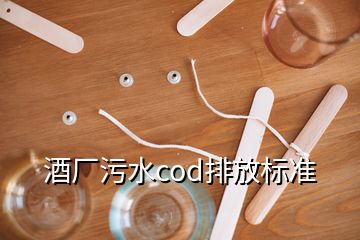 酒廠污水cod排放標(biāo)準(zhǔn)