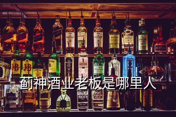 薊神酒業(yè)老板是哪里人