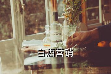 白酒營(yíng)銷