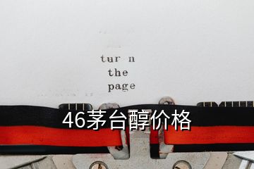 46茅臺醇價格