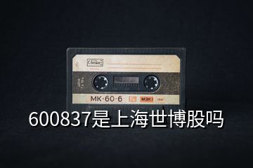 600837是上海世博股嗎