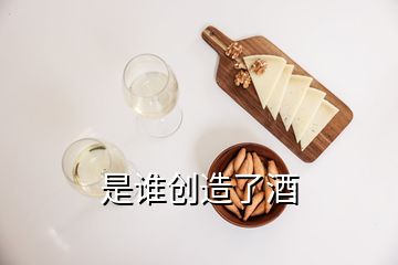 是誰(shuí)創(chuàng)造了酒