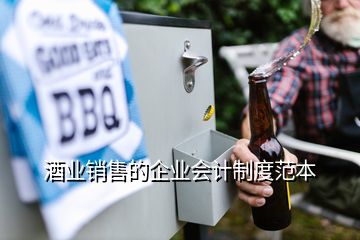 酒業(yè)銷售的企業(yè)會(huì)計(jì)制度范本