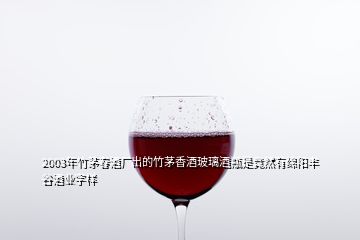 2003年竹茅春酒廠出的竹茅香酒玻璃酒瓶是竟然有綿陽(yáng)豐谷酒業(yè)字樣