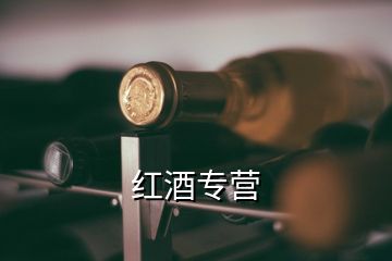 紅酒專營(yíng)