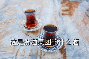 這是汾酒集團的什么酒