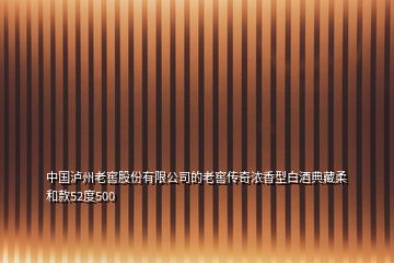 中國瀘州老窖股份有限公司的老窖傳奇濃香型白酒典藏柔和款52度500