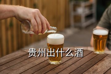 貴州出什么酒