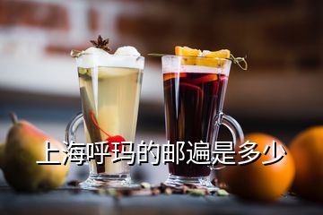 上海呼瑪?shù)泥]遍是多少