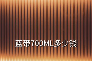 藍帶700ML多少錢