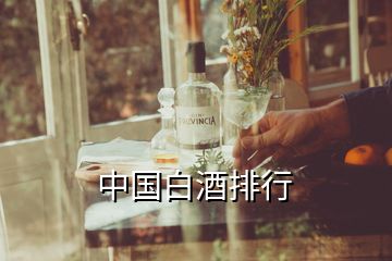 中國白酒排行