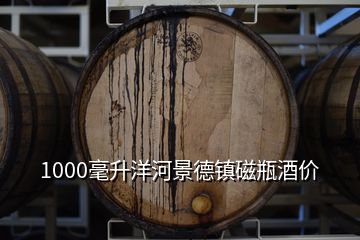 1000毫升洋河景德鎮(zhèn)磁瓶酒價(jià)