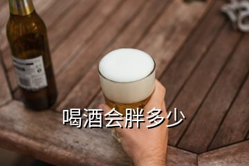 喝酒會(huì)胖多少