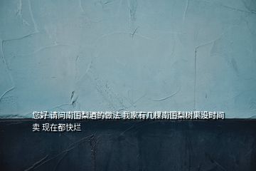 您好 請問南國梨酒的做法 我家有幾棵南國梨樹果沒時間賣 現(xiàn)在都快爛