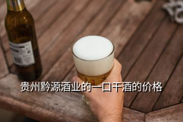 貴州黔源酒業(yè)的一口干酒的價(jià)格