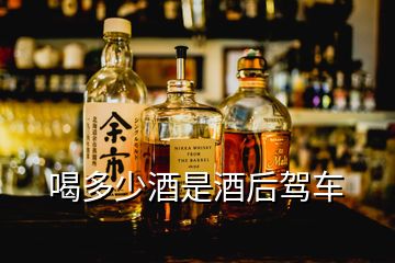 喝多少酒是酒后駕車