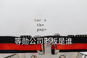 等勛公司老板是誰