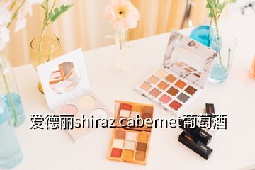 愛(ài)德麗shiraz cabernet葡萄酒