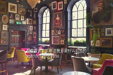 幫查查這個工商注冊號是什么公司的360700520002936