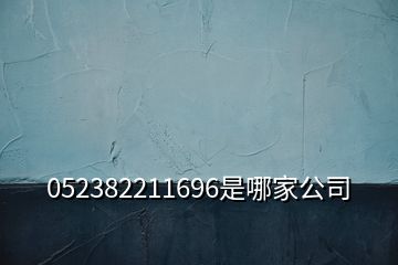 052382211696是哪家公司