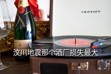 汶川地震那個(gè)酒廠損失最大