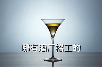 哪有酒廠招工的