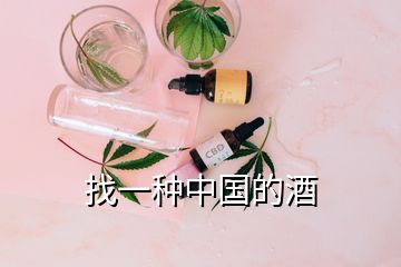 找一種中國(guó)的酒