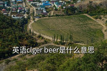 英語(yǔ)clger beer是什么意思