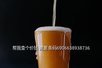 幫我查個價錢 謝謝 條碼6906638938736