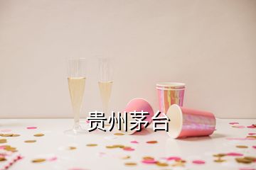 貴州茅臺