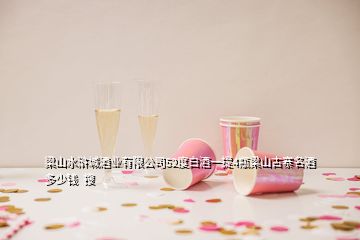 梁山水滸城酒業(yè)有限公司52度白酒一提4瓶梁山古寨名酒多少錢  搜