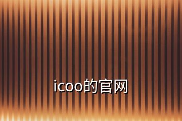 icoo的官網(wǎng)